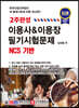 2주완성 이용사&이용장 필기시험문제