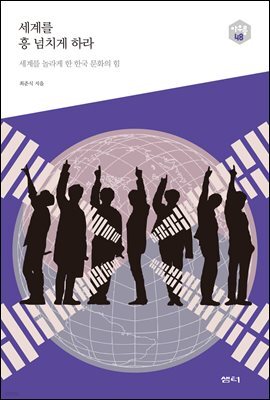 세계를 흥 넘치게 하라 - 다음 세대를 생각하는 인문교양 시리즈 아우름 48