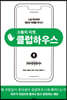 [대여] 소통의 리셋, 클럽하우스
