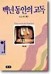 백년 동안의 고독