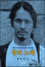 짱의 노래