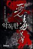 악독한