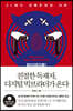친절한 독재자, 디지털 빅브라더가 온다