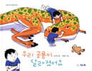 우리 공룡이 달라졌어요