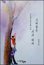 그리움은 시가 되어