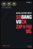 송아영 소방 영어 영단어 VOCA ZIP : 쏘카집