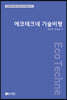 에코테크네 기술비평