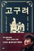 고구려 1