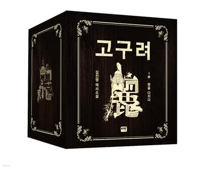 고구려 1부 : 땅을 다지다 세트