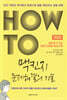 HOW TO 맥킨지 문제해결의 기술