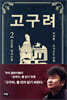 고구려 2