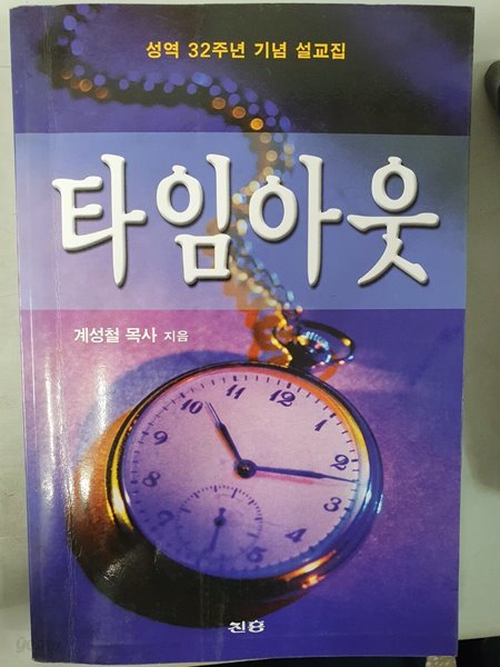 타임아웃 성역 32주년 기념 설교집