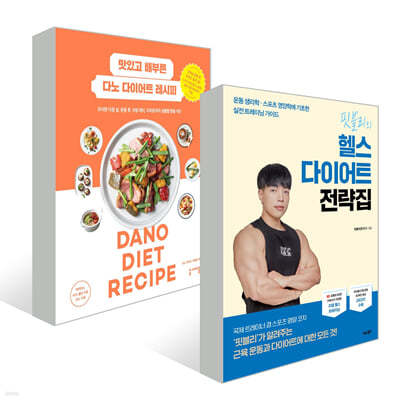 핏블리의 헬스 다이어트 전략집 + 맛있고 배부른 다노 다이어트 레시피