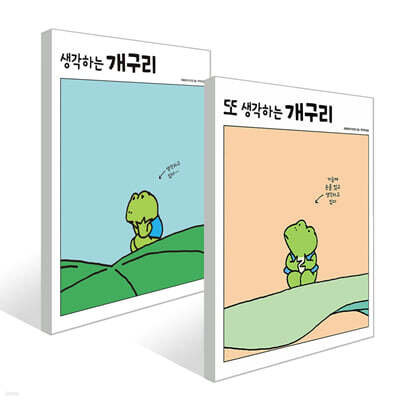 생각하는 개구리 세트