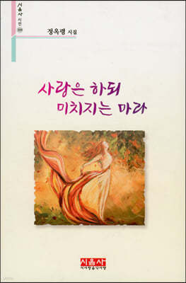 사랑은 하되 미치지는 마라 - 시음사 시선 309