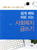 쉽게 배워 바로 쓰는 사회복지글쓰기