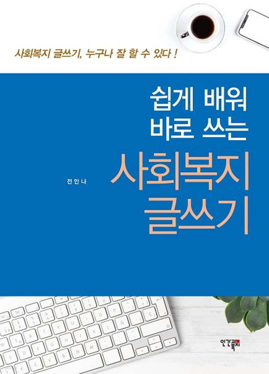 쉽게 배워 바로 쓰는 사회복지글쓰기