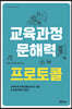 교육과정 문해력 프로토콜