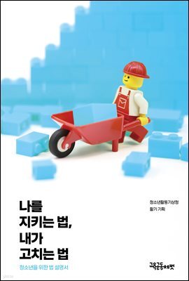 나를 지키는 법 내가 고치는 법
