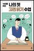 10대를 위한 나의 첫 고전 읽기 수업