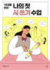 10대를 위한 나의 첫 시 쓰기 수업