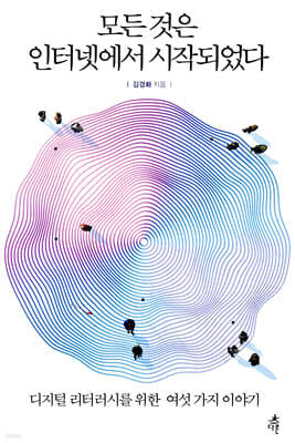 모든 것은 인터넷에서 시작되었다