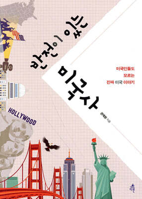 반전이 있는 미국사