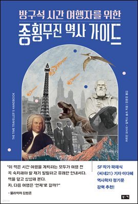 방구석 시간 여행자를 위한 종횡무진 역사 가이드
