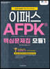 2021 AFPK 핵심문제집 모듈 1