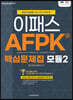 2021 AFPK 핵심문제집 모듈 2