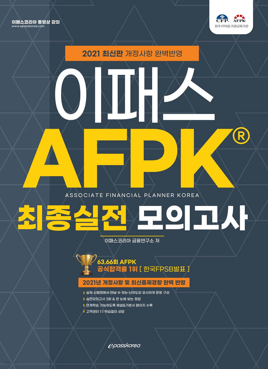 2021 AFPK 최종실전 모의고사 문제집