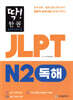딱! 한권 JLPT 일본어능력시험 N2 독해