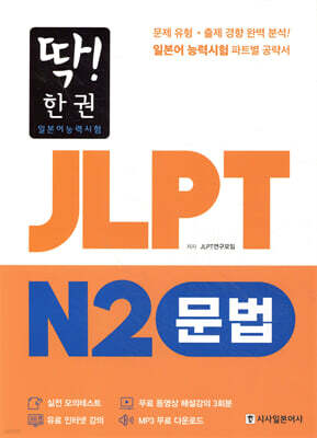 딱! 한권 JLPT 일본어능력시험 N2 문법