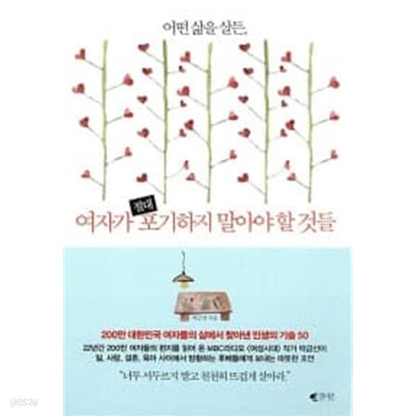 어떤 삶을 살든, 여자가 절대 포기하지 말아야 할 것들 ★