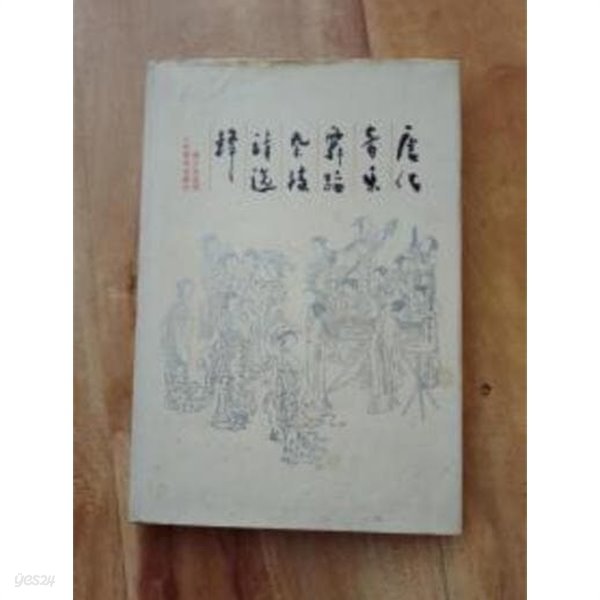 唐代音樂舞蹈雜技詩選釋 (중문간체, 1991 초판) 당대음악무도잡기시선석