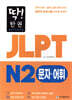 딱! 한권 JLPT 일본어능력시험 N2 문자어휘