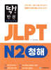 딱! 한권 JLPT 일본어능력시험 N2 청해