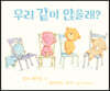 우리 같이 앉을래?