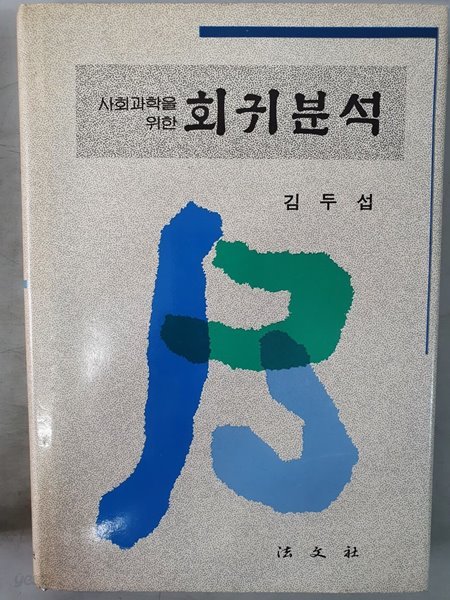 사회과학을 위한 회귀분석