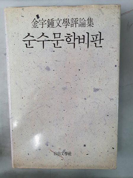 순수문학비판