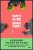 우리가 당신을 찾아갈 것이다