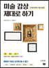 미술 감상 제대로 하기