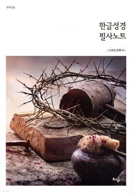 한글성경 필사노트 : 고린도전후서