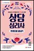 2021 상담심리사 한권으로 끝내기