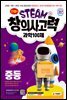 안쌤의 STEAM+ 창의사고력 과학 100제 중등
