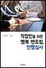 [대여] 직장인을 위한 행복 멘토링, 언행심사