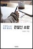 [대여] 직장인을 위한 행복 멘토링, 끈질긴 소망