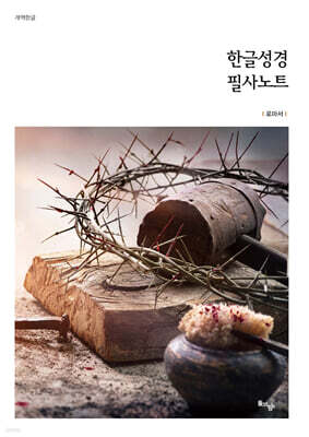 한글성경 필사노트 : 로마서