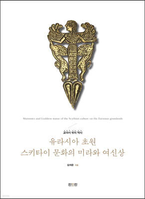 유라시아 초원 스키타이 문화의 미라와 여신상