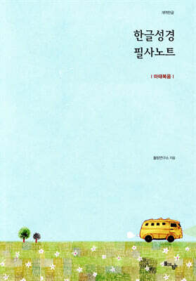 한글성경 필사노트 : 마태복음